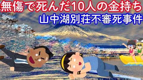 山中湖山荘不審死事件 (2)