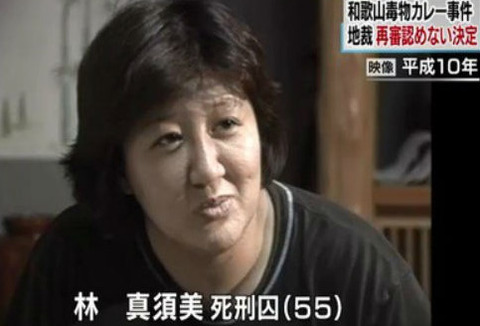 林真須美の冤罪 (3)