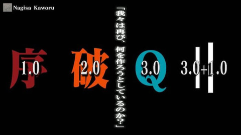 エヴァンゲリオン q 意味わからん (2)