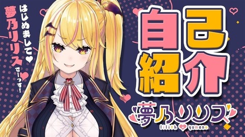 夢乃リリスの契約解除理由 (1)