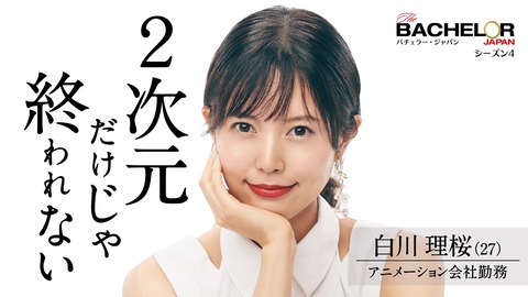 バチェロレッテミニ白川はネタバレ (2)