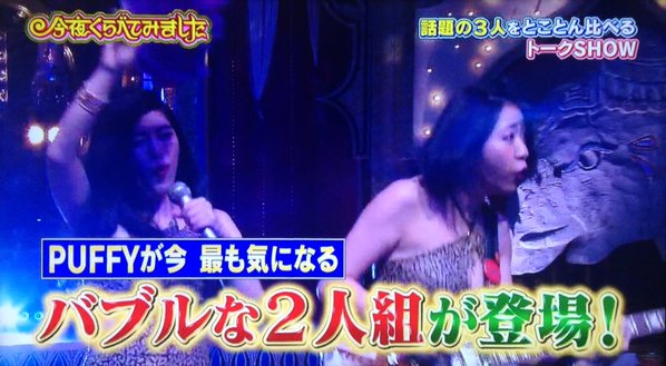 いま抱ける地下アイドル ベッド イン をpuffyが紹介www 今夜くらべてみました画像 独女ちゃんねる いま抱ける地下アイドル ベッド イン をpuffyが紹介www 今夜くらべてみました画像 独女ちゃんねる