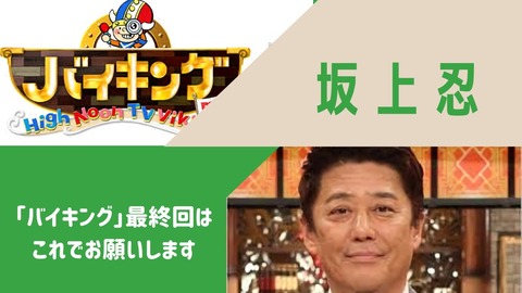 バイキング最終回で坂上忍が涙