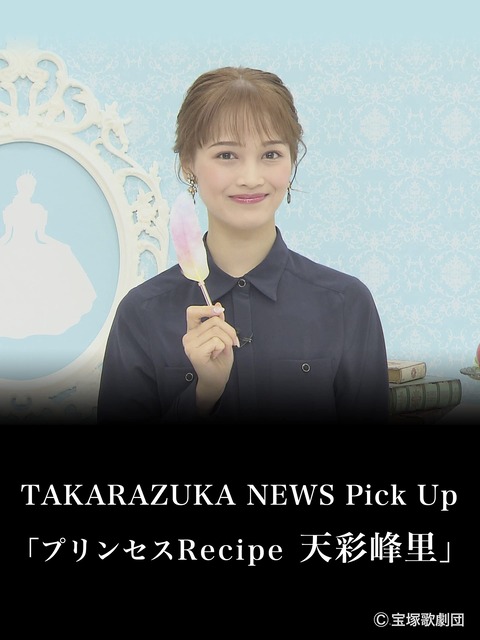 天彩峰里トップ娘役の文春いじめ報道 (1)