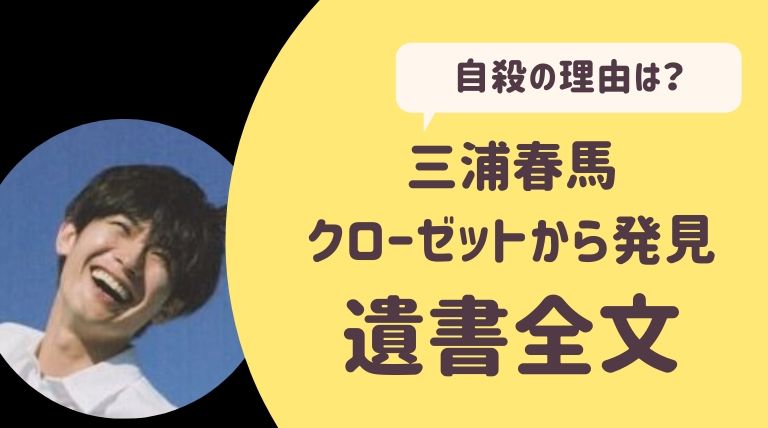 三浦 春 馬 なぜ 死ん だ