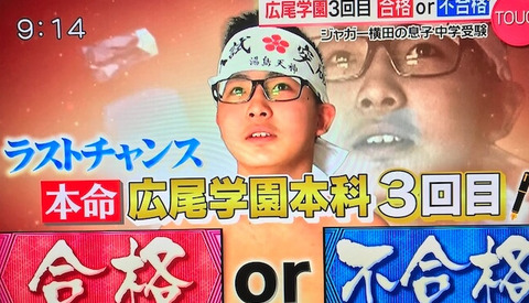 ジャガー横田息子受験結果 (8)