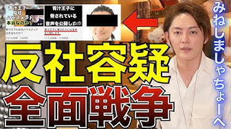 みねしましゃちょー何者か青汁王子の誹謗中傷 (2)