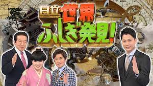 世界ふしぎ発見 終了理由