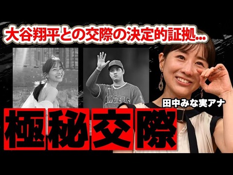 田中みな実 大谷翔平 結婚 (4)