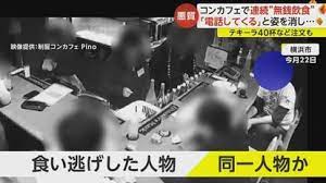 コンカフェ無銭飲食の犯人 (1)