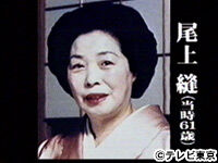 尾上縫その後 (5)