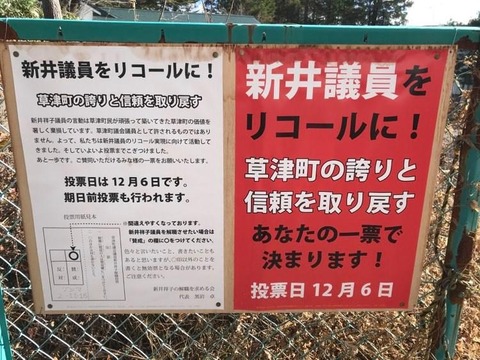 草津町議員・新井祥子は虚言 (2)