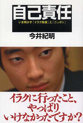 イラク日本人人質事件の自己責任バッシング (1)