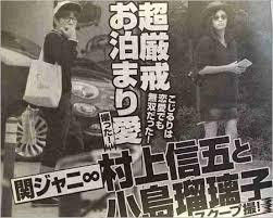 村上信五と小島瑠璃子3