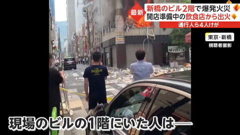新橋ビル爆発どこ (2)