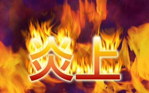 炎上