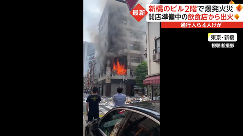 新橋ビル爆発どこ (1)