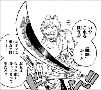 衝撃 ロロノア ゾロさんの閻魔 黒刀化がほぼ確定へｗｗｗｗw W W W 厳選オタク速報