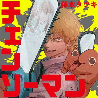 悲報 チェンソーマンの藤本タツキ先生 女作者だったw W W W W W 厳選オタク速報