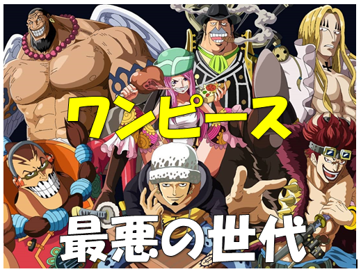 悲報 ワンピース最悪の世代 とうとうアイツが最初に脱落してしまうｗｗｗｗw W W 厳選オタク速報