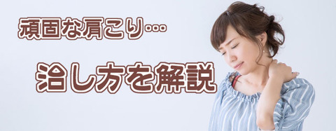 頑固な肩こり