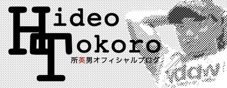 "リバーサル武蔵小杉" 所英男 Official BLOG