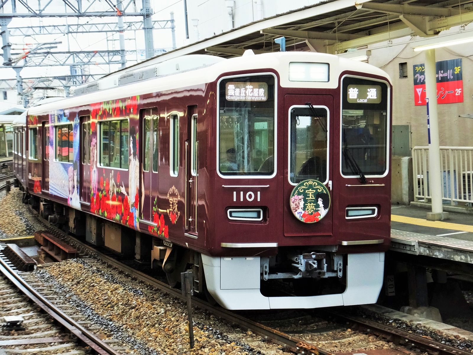 阪急電車宝塚線春の撮り鉄 ミスター乗り鉄 鉄進の旅路