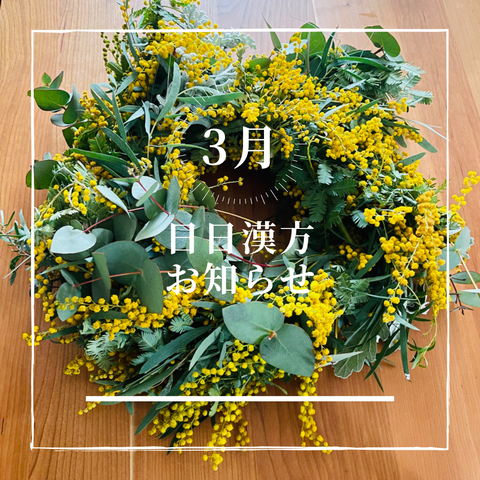 3月お知らせ