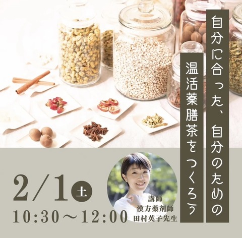 薬膳茶ワークショップ