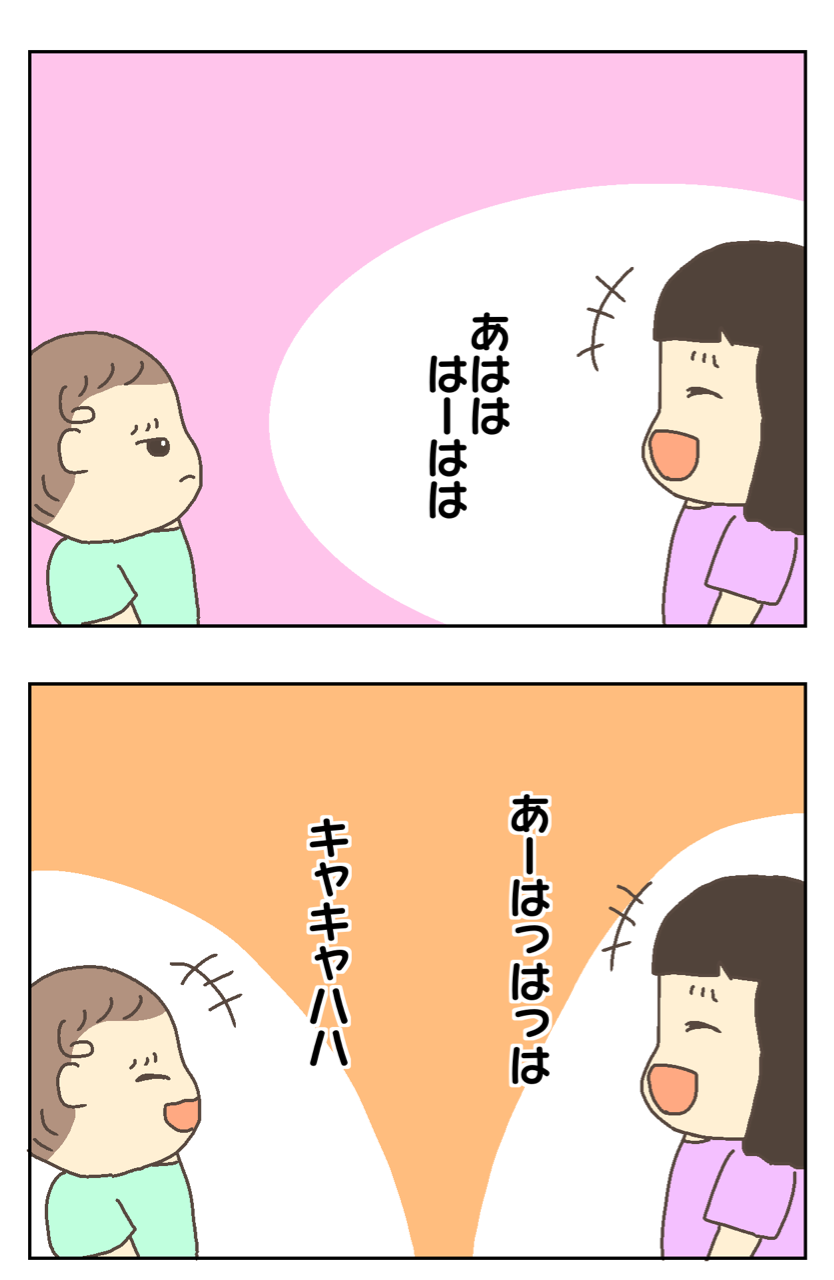 わらいごえっていいな だけど今じゃなくてもいいんじゃない ずぼっち主婦の日記