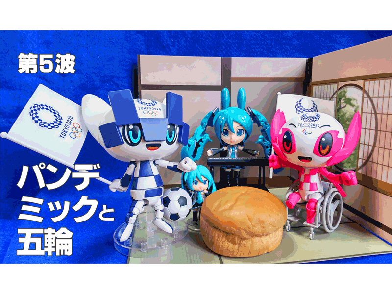 コロナパニックでの中止 延期オタイベント備忘録 第５波 五輪 デルタ編 駄チワワ 旅と怪獣舎
