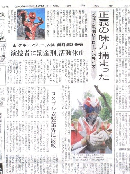 朝日新聞20081023イバライガーコスプレ逮捕