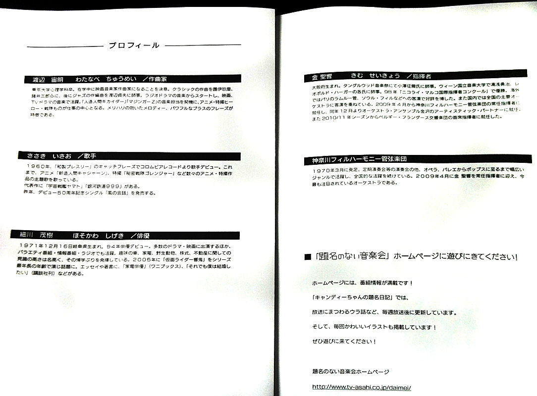 題名のない音楽会 スーパー戦隊 仮面ライダー特集 観覧記 駄チワワ