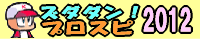 プロ野球スピリッツ2012