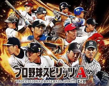 プロ野球スピリッツa スマホアプリ が配信開始 旧パワめも プロ野球スピリッツa スマホアプリ が配信開始 旧パワめも