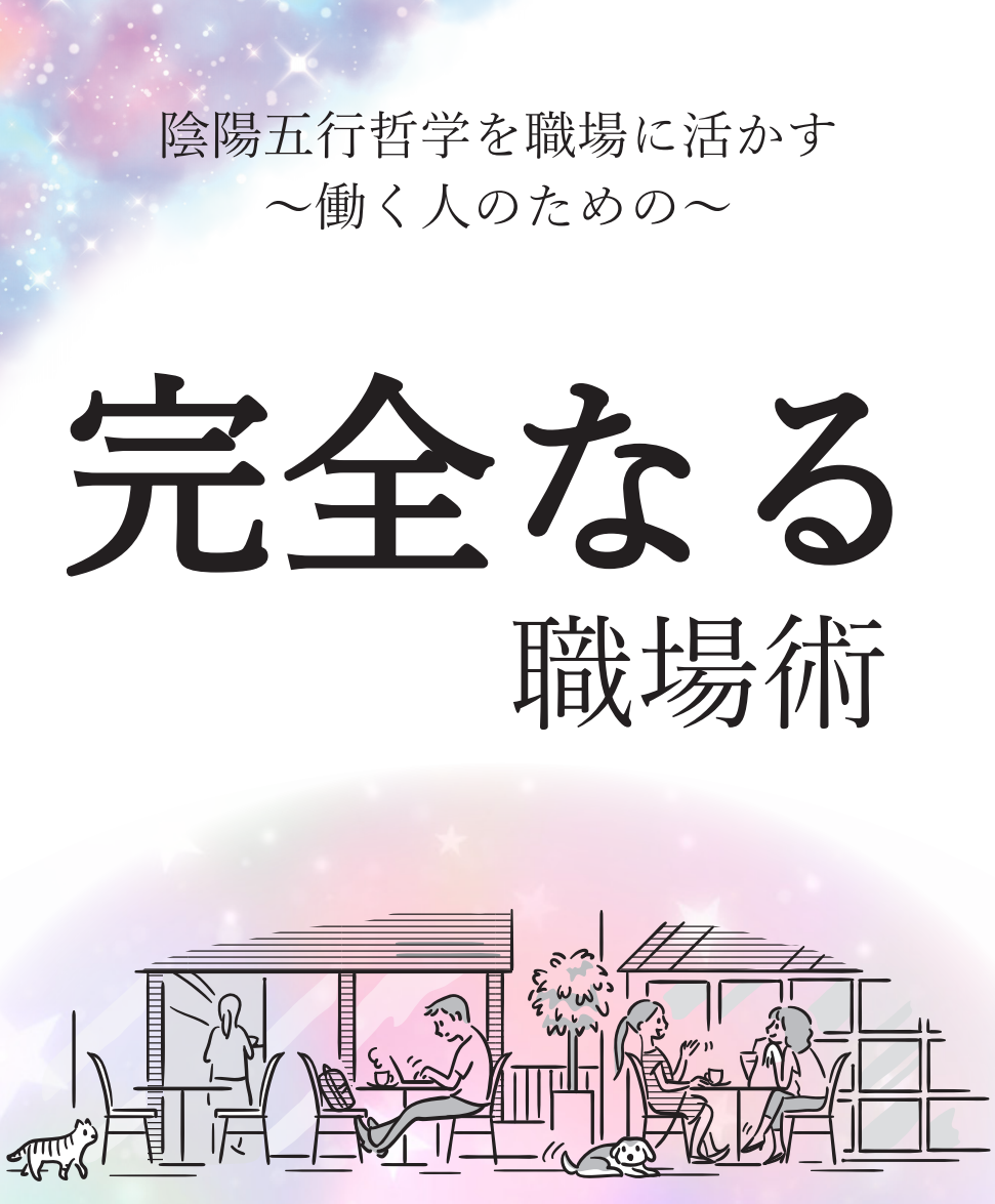 陰陽五行 運のドラマ 陰陽五行 運のドラマ