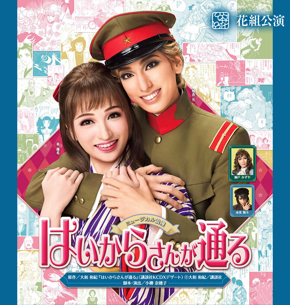 宝塚 花組 はいからさんが通る のポスター画像が出ました 花の道でホットにまったりと