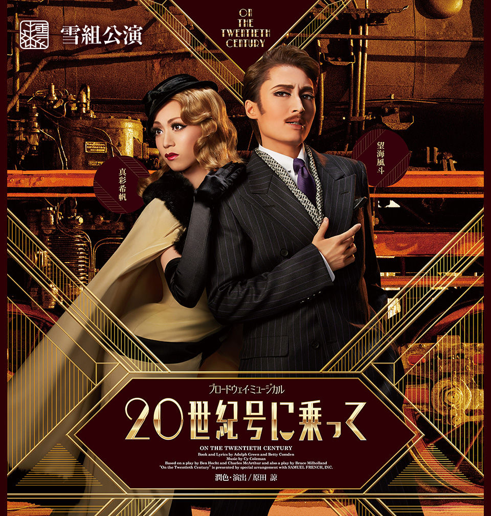 宝塚 雪組 東急シアターオーブ公演 世紀号に乗って その他の配役が発表になりました 花の道でホットにまったりと