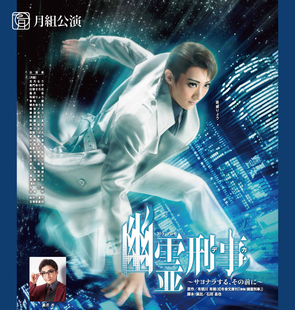 宝塚 月組トップスター珠城りょうプレサヨナラ 幽霊刑事 デカ サヨナラする その前に のポスター画像 21年年間スケジュール 花の道でホットにまったりと 宝塚 月組トップスター珠城りょうプレサヨナラ 幽霊刑事 デカ サヨナラする その前に のポスター画像 21年年間スケジュール 花の道でホットにまったりと