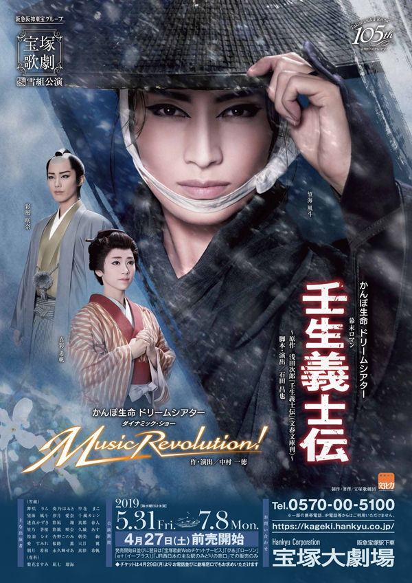 宝塚 雪組 壬生義士伝 の配役と退団者が発表になりました 花の道でホットにまったりと 宝塚 雪組 壬生義士伝 の配役と退団者が発表になりました 花の道でホットにまったりと