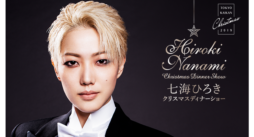 宝塚 元星組男役 七海ひろき クリスマスディナーショーが開催されるそうです 花の道でホットにまったりと