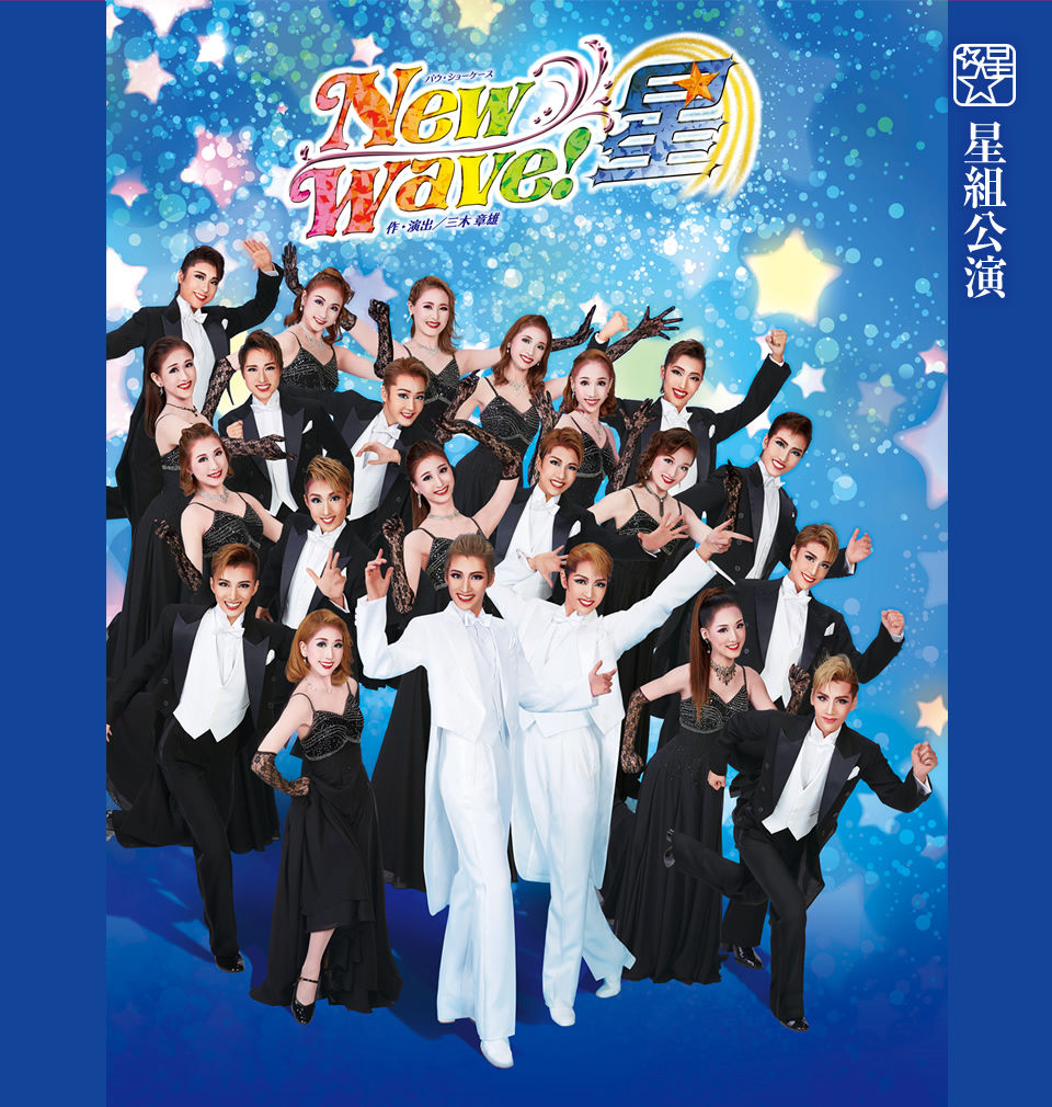 宝塚 星組バウホール公演 New Wave 星ー 終わってしまいましたね 花の道でホットにまったりと 宝塚 星組バウホール公演 New Wave 星ー 終わってしまいましたね 花の道でホットにまったりと