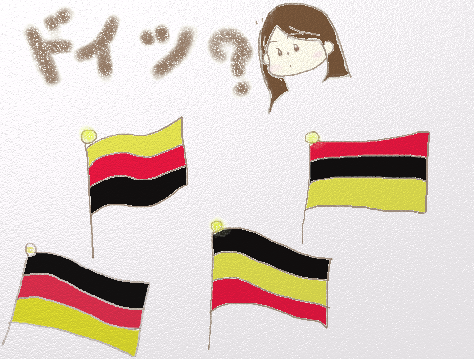 ドイツ国旗の覚え方 ドイツか日本か