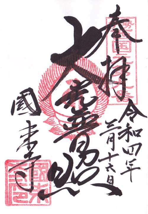 度会町 國束寺