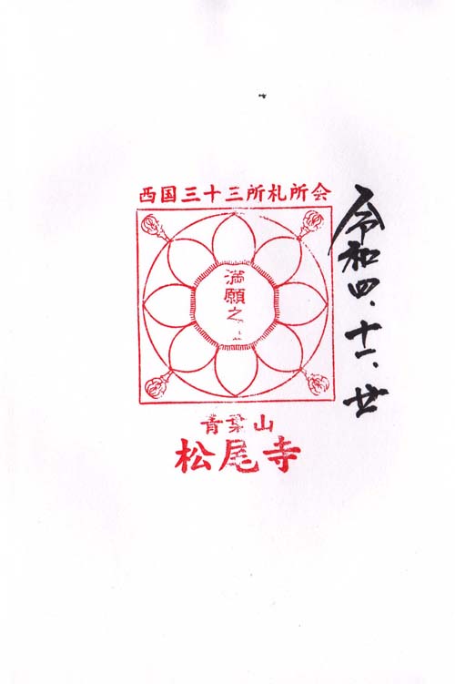 満願印