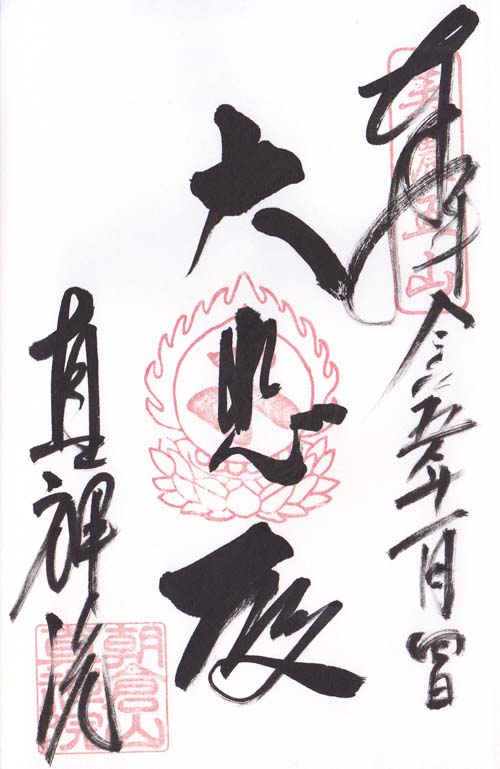 岐阜 朝倉山真禅院 230104