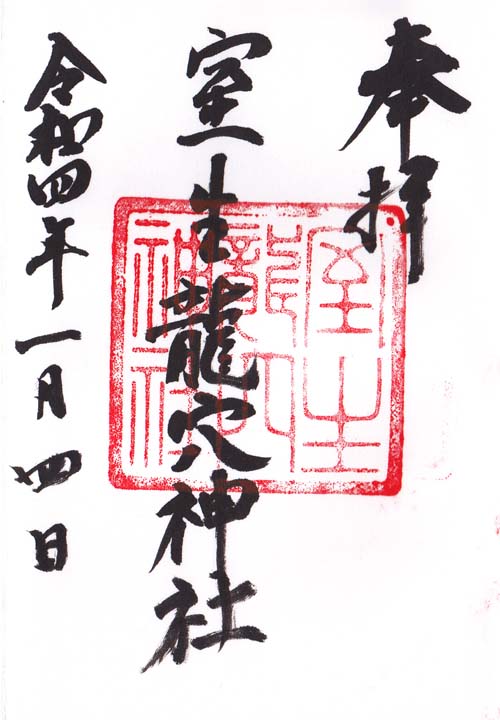 室生龍穴神社