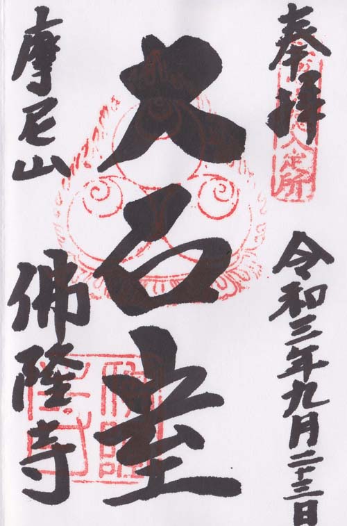 宇陀市 佛隆寺