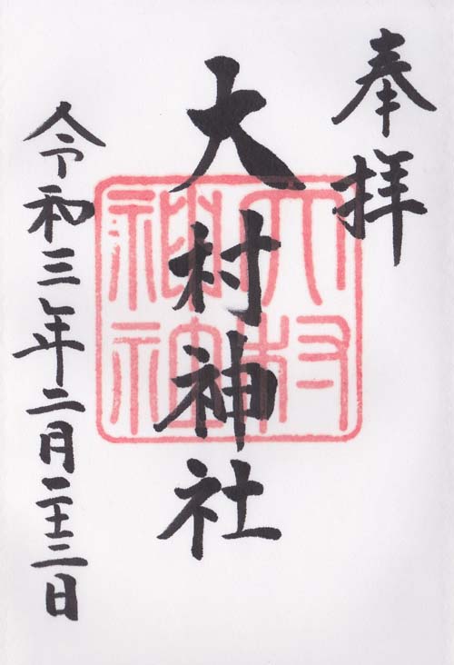 伊賀 大村神社