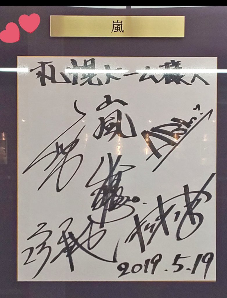 芸能 野球 すげええええええ 嵐 謝罪サイン色紙 は額縁入りの写真付きだった ネットの声をよそに喜ぶ球団ww 去年のサイン色紙 参考に Newsmart ナビ 芸能 野球 すげええええええ 嵐 謝罪サイン色紙 は額縁入りの写真付きだった ネットの声をよそに喜ぶ球団ww 去年のサイン色紙 参考に Newsmart ナビ